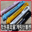 디에스수학학원 | 볼펜판촉물 캐릭터볼펜 학원홍보물 제작 후기