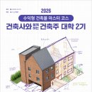 건축사사무소케이디디에이치 | 건축사와 함께하는 건축주 대학 2기 모집합니다.
