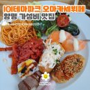 리치파크B동 | [lOl 테마파크 오마카세 뷔페] 양평 15,000원 뷔페_가성비 맛집_내돈내산 후기