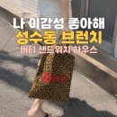 에코하우스 - 용산구 회나무로6길 11-14 | 성수동 브런치 맛집 버티샌드위치하우스 솔직한 후기｜브리짓타나카·메르시 에코백 까지~