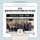 봉명마을관리사회적협동조합 | [2부] 2025 봉명마을관리사회적협동조합 임시총회