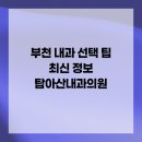아산탑내과의원 | 부천 내과 선택 팁 최신 정보 탑아산내과의원