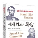 시네텔 | (도서 소개) 세계 최고의 화술