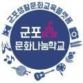 군포시생활문화센터 문화나눔터 이미지