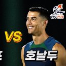 크루이프 vs 호날두 이미지