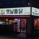 통마왕옛날통닭 이미지