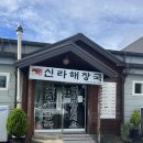 신라해장국(장안점) 이미지