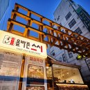 올바른스시 - 마포구 동교로 199-1 | 올바른스시