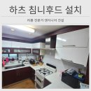 씨유안산모터타운점 | 안산 주방후드 하츠 침니후드 교체 설치 후기