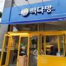빽다방일산문화공원점 이미지