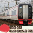 중부-현장-중부-1450 | 나고야 공항 위치 공항철도 타고 나고야역 가는법