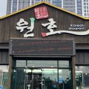 원호숯불갈비 이미지