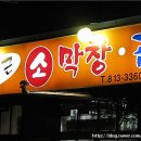 홍봉근소막창곰장어 이미지