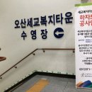 오산시 세교복지타운 수영장 이미지