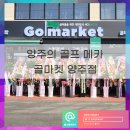 골마켓양주점