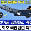 KF-21전투기 렘제트 엔진 마하 3.27 달성!! 이미지