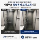 스카이부스 | 평택 고덕동 힐스테이트고덕스카이시티 샤워부스 접합유리 도어 파손 교체 수리 시공 후기