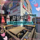 감성커피 홍성대학로점 | 홍성 맛집, 감성커피 홍성대학로점