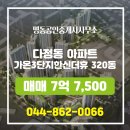 한신더휴공인중개사사무소 | 다정동 가온3단지한신더휴 320동 매매 7억 7,500 명동공인중개사사무소