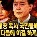 김건희 잘 아는 최재영 목사 국민들에게 경고! 윤석열 다음에 기필코 ,,국민의힘 한동훈 당 대표 기자회견 (12월 16일) 이미지