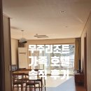 가족호텔 진달래동 | [크리스마스 여행-1일차] 무주리조트 가족호텔 골드방 진달래동 골드 후기