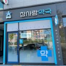 핏타민약국 이미지