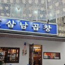 삼남곱창