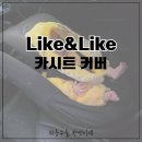 퀄리티핏 앤 짐 대연점 | 카시트커버 추천, 라이크앤라이크로 깔끔하게 관리하는 법(출산선물추천/육아템추천/육아필수템/카시트...