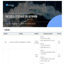 [테크로스] 2024년 1차 각 부문별 신입 및 경력 공개채용 (~2/15) 이미지