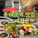 대구 동대구역 맛집 스시심신｜웨이팅 초밥 맛집 내돈내산 후기