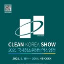 [2025 CLEAN KOREA SHOW 후기] 매년 참석하는 이유는? 청소·위생산업 최신 트렌드 총정리!