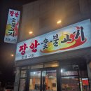 장안숯불고기 | 청주 분평동 내돈내산 양념게장맛집 갈비를 초벌해주는 장안숯불고기 후기