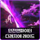 스트레스파이터 | 던전앤파이터 던파 디레지에 레이드 매칭 싱글 플레이 공략