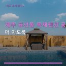더아도록 | 제주 표선동 독채펜션 공간 더 아도록 11인 숙박·수영장 이용 꿀팁