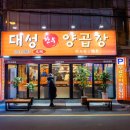 대성양곱창 이미지