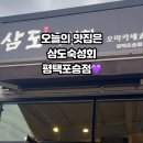 삼도숙성회(평택포승점) 네이버블로그