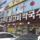 춘천옥닭갈비 이미지