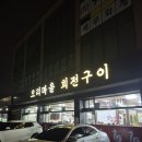 세븐일레븐 김포양곡중앙점 | 김포 양곡 [오리마을] 회전구이 맛집 - 신기방기 돌아가는 오리꼬치구이! (첫 방문 후기/내돈내산)