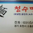 청수면옥 이미지