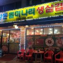 황돈돌미나리생삼겹
