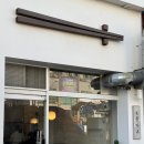 도톰카츠상동점 이미지