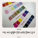 K-퍼스널 | K위드컴퍼니 대구퍼스널컬러 진단 받아본 후기