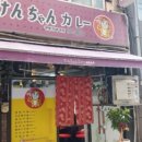 겐짱카레 본점