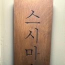 스시마요 이미지