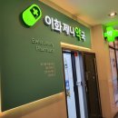 이화제니약국