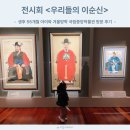 이순신도서관 | 전시회 우리들의 이순신 생후 55개월 아이와 겨울방학 국립중앙박물관 방문 후기