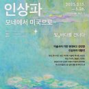 더현대 서울 [인상파 모네에서 미국으로] 전시 후기 예약 주차 관람 꿀팁