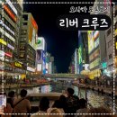 도톤보리 - 밀양시 | 오사카 리버크루즈, 난바 도톤보리 필수코스 후기