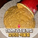 리제치킨 | 진해 석동 술집 추천｜안주 맛집 오얏리 솔직 후기 (치킨난반·동파육)