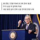 해외IB "12월 FOMC 비둘기파적…내년 6~7월 금리 인하" 이미지